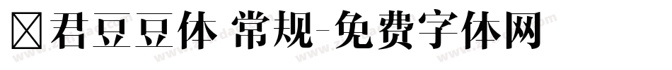 沐君豆豆体 常规字体转换